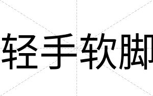 轻手软脚