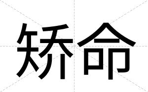 矫命