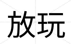 放玩