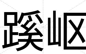 蹊岖