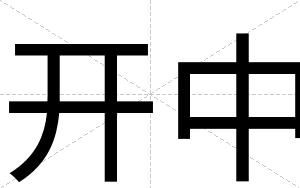 开中