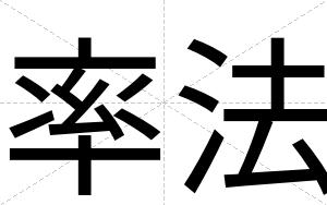 率法