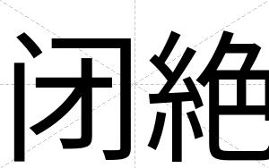 闭絶 闭絶