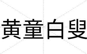 黄童白叟 黄童白叟