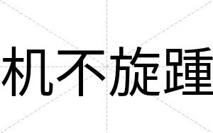 机不旋踵 机不旋踵