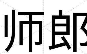 师郎
