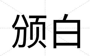 颁白 颁白