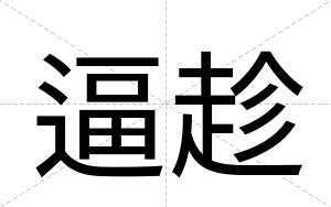 逼趁 逼趁