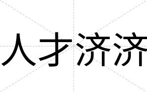 人才济济 人才济济