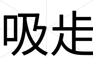 吸歨 吸歨