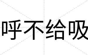 呼不给吸 呼不给吸