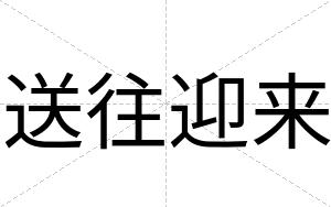 送往迎来