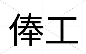 俸工