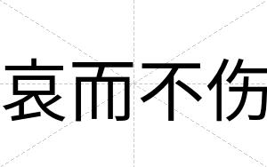 哀而不伤 哀而不伤