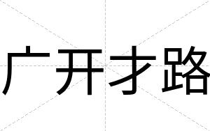 广开才路 广开才路
