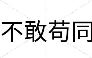 不敢苟同 不敢苟同