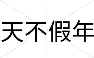 天不假年 天不假年