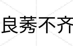 良莠不齐 良莠不齐