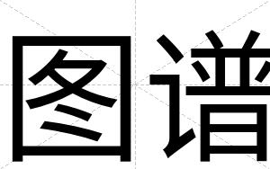 图谱