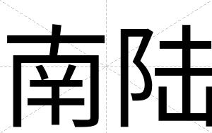 南陆
