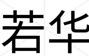 若华