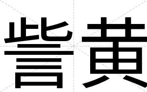 訾黄