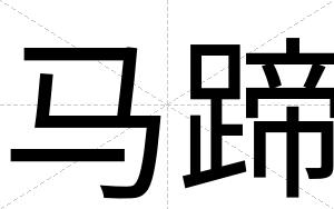 马蹄
