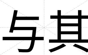与其