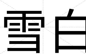雪白 雪白