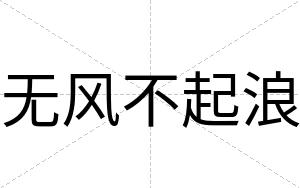 无风不起浪 无风不起浪