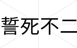 誓死不二 誓死不二