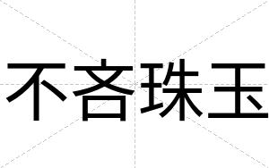 不吝珠玉 不吝珠玉