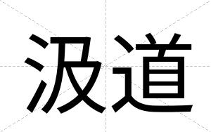 汲道