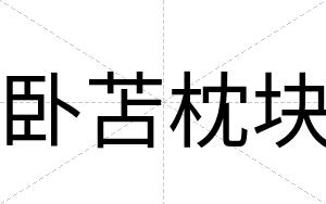 卧苫枕块