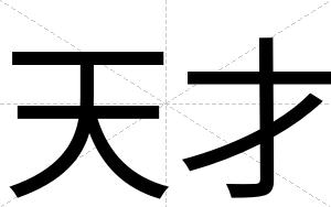 天才