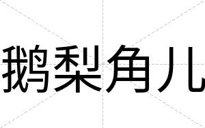 鹅梨角儿