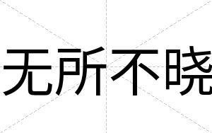 无所不晓 无所不晓