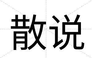 散说
