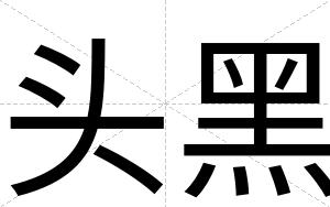 头黑