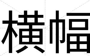 横幅