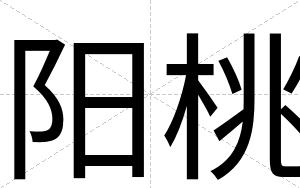 阳桃