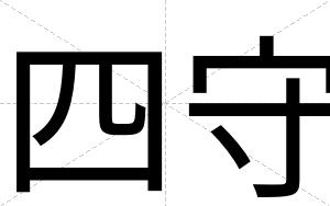 四守