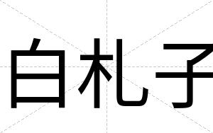 白札子 白札子