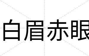 白眉赤眼 白眉赤眼
