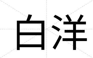 白洋 白洋