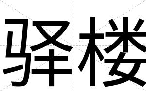 驿楼