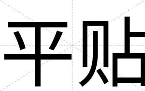 平贴