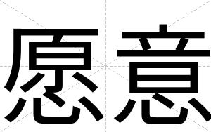 愿意
