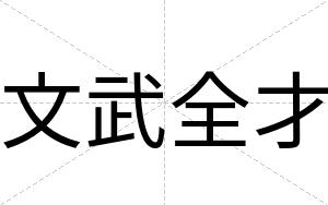 文武全才 文武全才