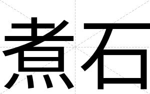煮石